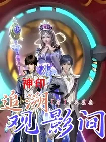 神印之追溯观影间" width="120" height="150"