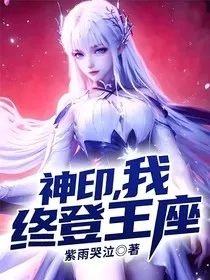 神印，我终登王座" width="120" height="150"