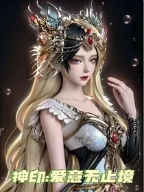 神印：爱意无止境" width="120" height="150"