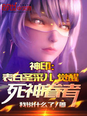 神印：表白圣采儿，觉醒死神眷者" width="120" height="150"