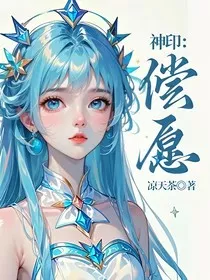 神印：偿愿" width="120" height="150"