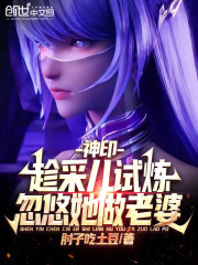 神印：趁采儿试炼，忽悠她做老婆" width="120" height="150"
