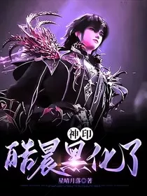 神印：皓晨黑化了" width="120" height="150"