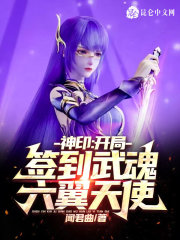 神印：开局签到武魂六翼天使！" width="120" height="150"