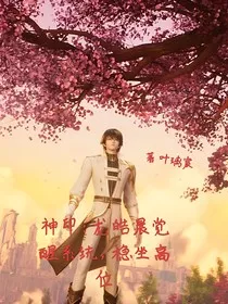 神印：龙皓晨觉醒系统，稳坐高位" width="120" height="150"