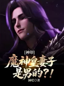 神印：魔神皇妻子是男的？！" width="120" height="150"