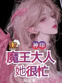 神印：魔王大人她很忙" width="120" height="150"
