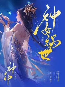 神印：神女祸世" width="120" height="150"