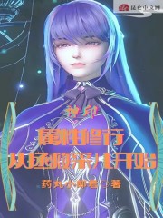 神印：属性修行，从拯救采儿开始" width="120" height="150"