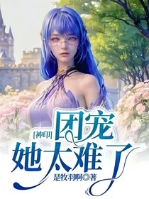 神印：团宠她太难了" width="120" height="150"