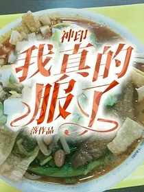 神印：我真的服了" width="120" height="150"