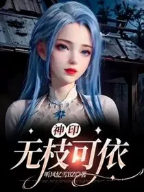 神印：无枝可依" width="120" height="150"