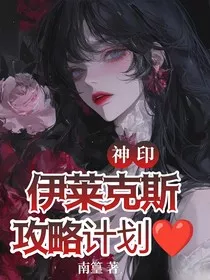神印：伊莱克斯攻略计划" width="120" height="150"