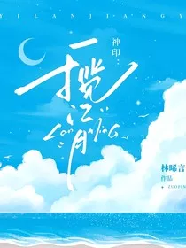 神印：一揽江月" width="120" height="150"
