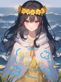 神印：一路同行" width="120" height="150"