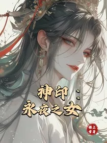神印：永夜之女" width="120" height="150"