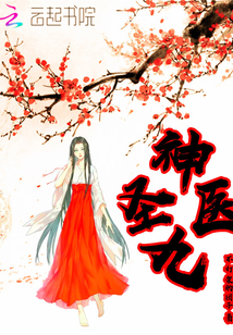 神医圣九" width="120" height="150"