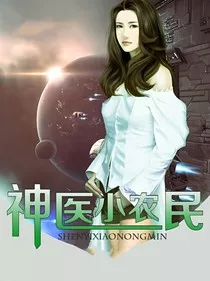 神医小农民2" width="120" height="150"