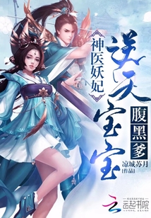 神医妖妃：逆天宝宝腹黑爹" width="120" height="150"