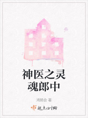 神医之灵魂郎中" width="120" height="150"