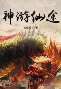 神游仙途" width="120" height="150"