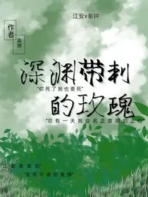 深渊带刺的玫瑰" width="120" height="150"
