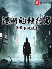 深渊的独行者" width="120" height="150"