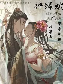 神缘赋" width="120" height="150"