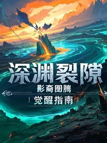 深渊回响：影裔觉醒指南" width="120" height="150"