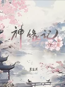 神缘记" width="120" height="150"