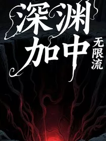 深渊加载中" width="120" height="150"