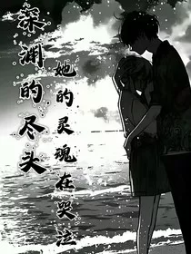 深渊尽头，她的灵魂在哭泣" width="120" height="150"