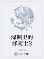 深渊里的修骑士2" width="120" height="150"