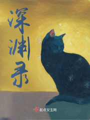 深渊录" width="120" height="150"