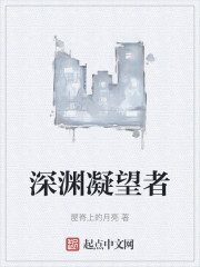 深渊凝望者" width="120" height="150"