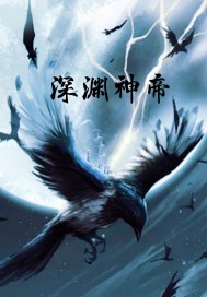 深渊神帝" width="120" height="150"