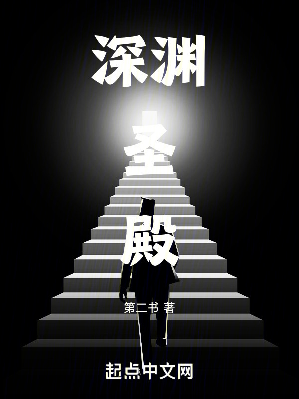 深渊圣殿" width="120" height="150"