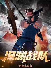 深渊战队" width="120" height="150"