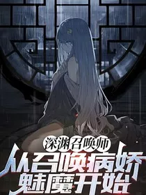 深渊召唤师：从召唤魅魔开始" width="120" height="150"