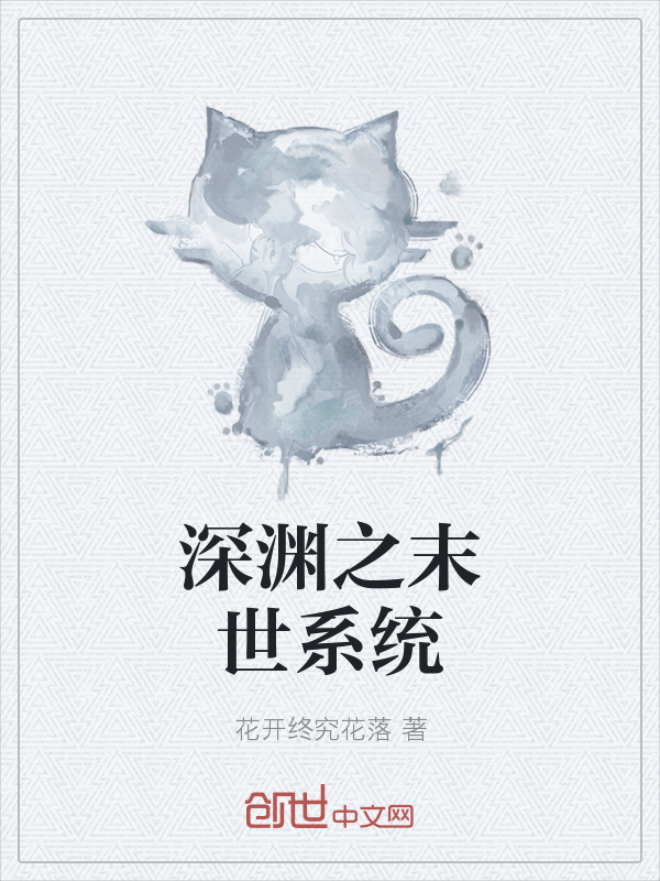 深渊之末世系统" width="120" height="150"