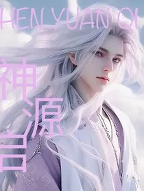 神源之启" width="120" height="150"