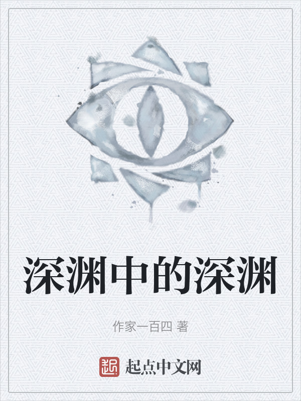 深渊中的深渊" width="120" height="150"
