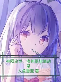 神陨尘世：洛神雷旭情劫录" width="120" height="150"