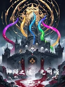 神陨之墟：光明颂" width="120" height="150"