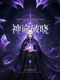 神谕破晓" width="120" height="150"