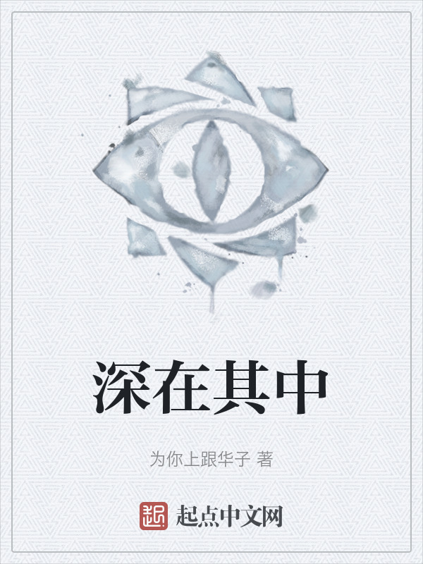 深在其中" width="120" height="150"