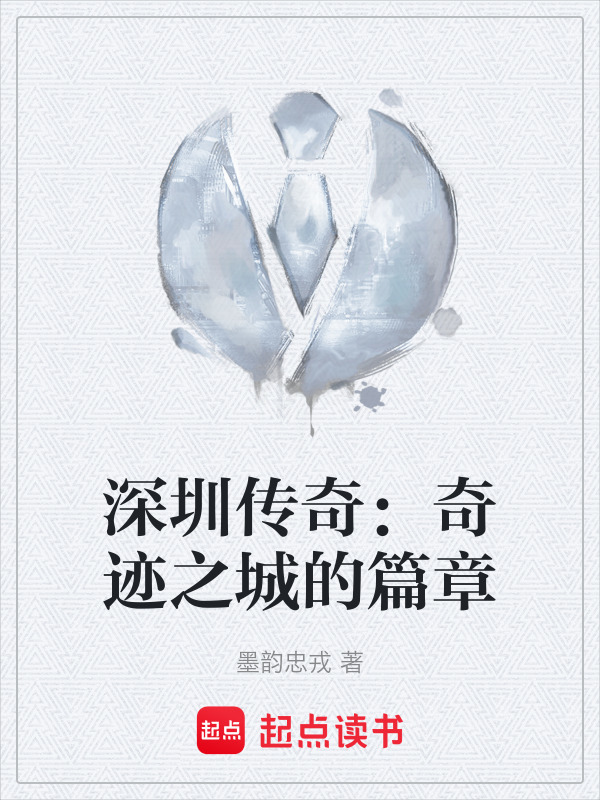 深圳传奇：奇迹之城的篇章" width="120" height="150"