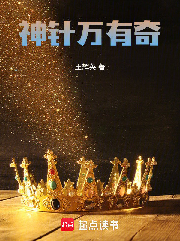 神针万有奇" width="120" height="150"