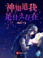 神知道我是什么存在" width="120" height="150"