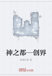 神之都—创界